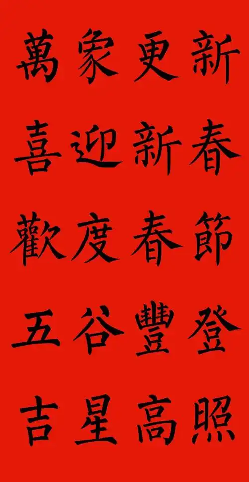 柳公权楷体春联横批集锦