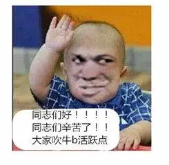 同志们辛苦了!大家吹牛逼活跃点