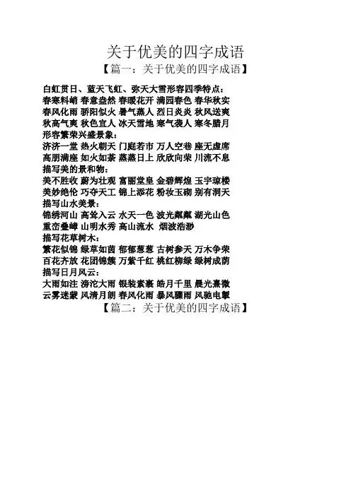 春风化雨骄阳似火暑气蒸人烈日炎炎秋风送爽 秋高气爽秋色宜人冰