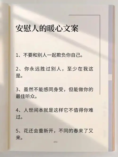 安慰人的暖心文案: 1,不要和别人一起欺负你自己
