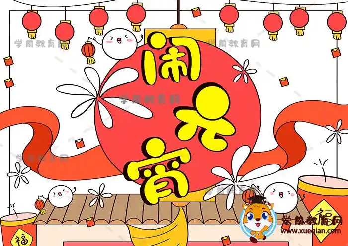 闹元宵手抄报画法