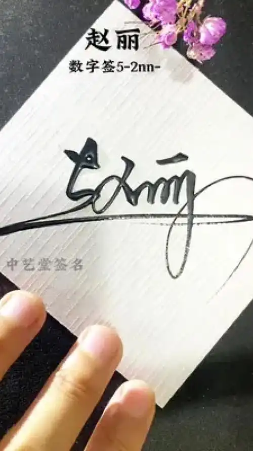 如何写自己的签名连笔 #签名设计 #写名字 #数字签