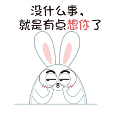 男女暧昧表情包:没什么事,就是有点想你了