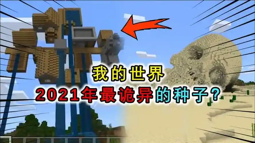 mc骷髅岛和反重力村庄全在这个种子揭秘2021年最诡异种子