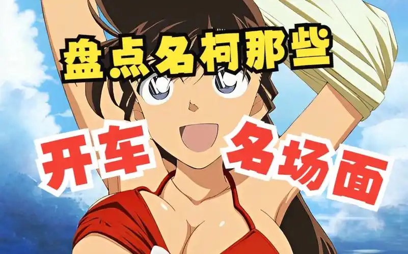 盘点名柯那些开车名场面,精彩程度不亚于推理!