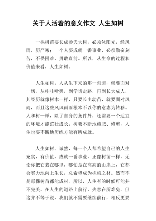 关于人活着的意义作文 人生如树.docx