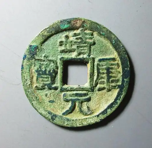 靖康元宝隶书折二