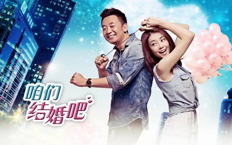 《咱们结婚吧》 不得不说