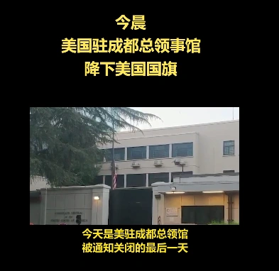 美国驻成都总领事馆降下美国国旗 成都美领馆关闭前有人高唱大中国