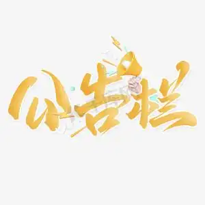 维权公告ps艺术字体-维权公告ps字体设计效果-千库网