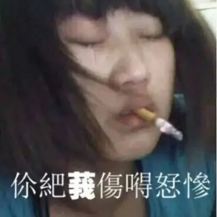 你把我伤得好惨(非主流表情包)_好惨_伤得表情