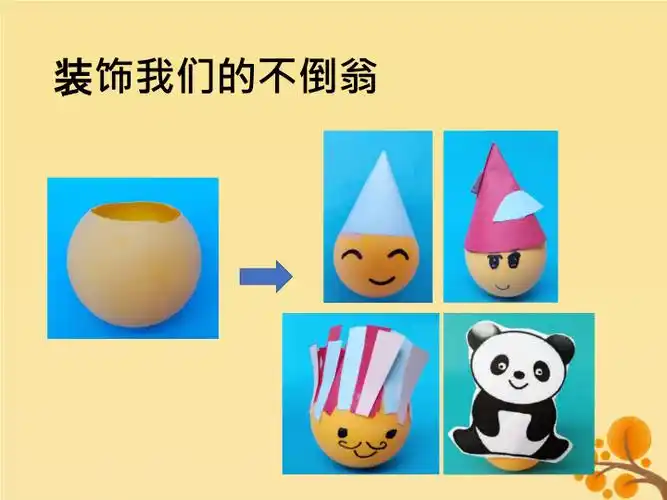 二年级科学下册第3单元动手做玩具第8课不倒翁课件(粤教版)