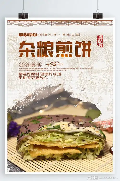 杂粮煎饼宣传海报