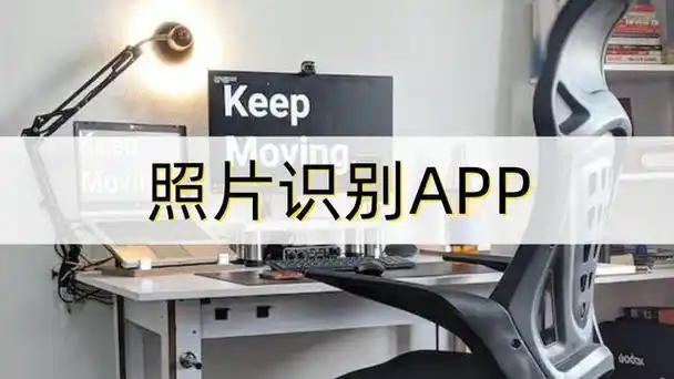 照片识别app推荐,拍图识物还科普