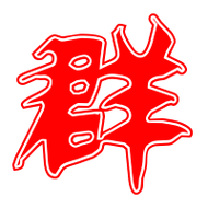 群艺术字体群头像群笔顺群同音同调字查询