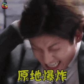 奇怪的搭档gif池昌旭gif卢智旭gif原地爆炸gif生气gifsoogifgifsoogif