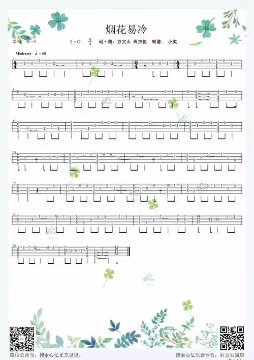 烟花易冷周杰伦尤克里里指弹谱