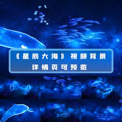 星辰大海群星演唱配乐成品梦幻唯美led大屏表演晚会舞台背景视频