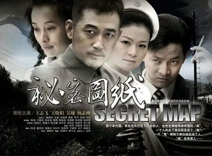 资料图片电视剧秘密图纸精彩海报