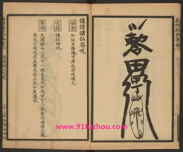 催请诸仙符咒的画法和用法