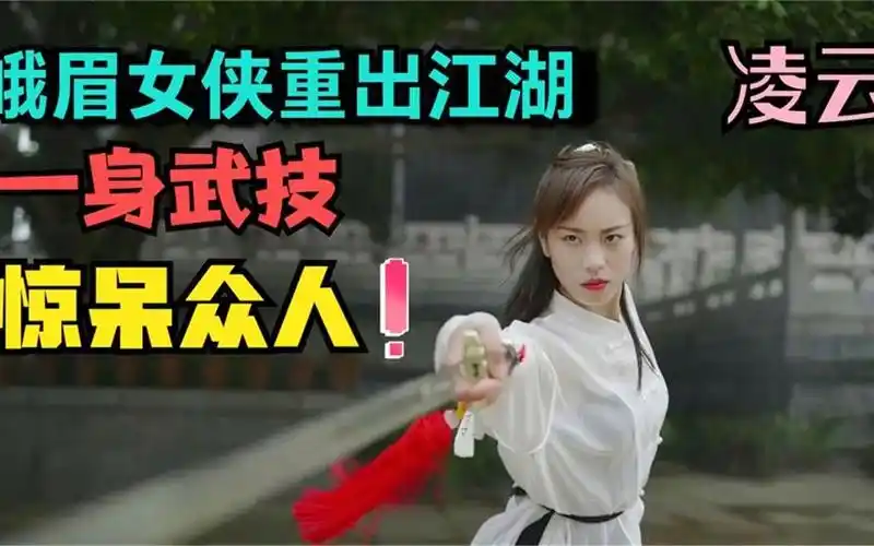 峨眉派"女侠"凌云,凭扔垃圾耍剑意外爆火,原来峨眉派真实存在