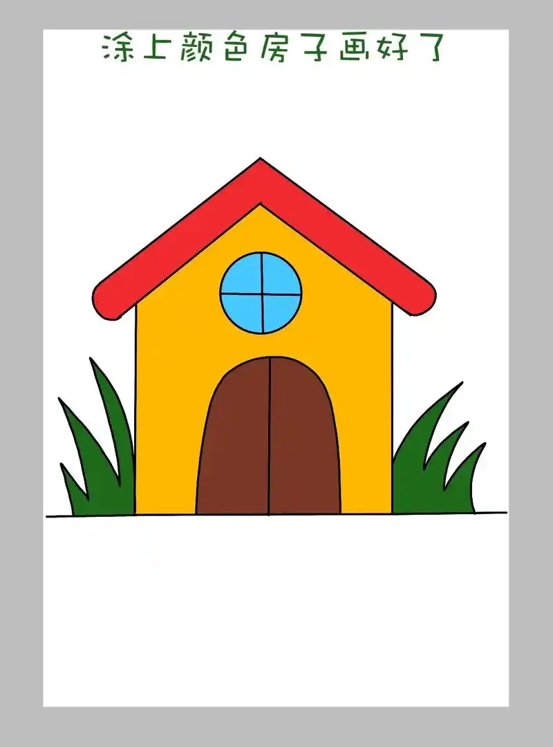 适合宝宝们的房子简笔画来啦!