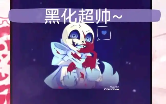 蓝莓sans和恐惧sans超代感图片