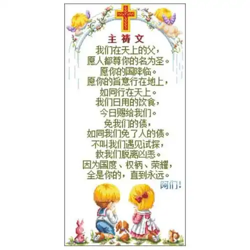 祷文十字绣十字绣套件