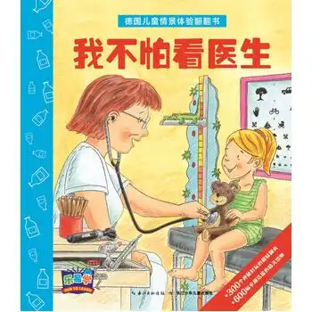 德国儿童情景体验翻翻书:我不怕看医生 [3-6岁]
