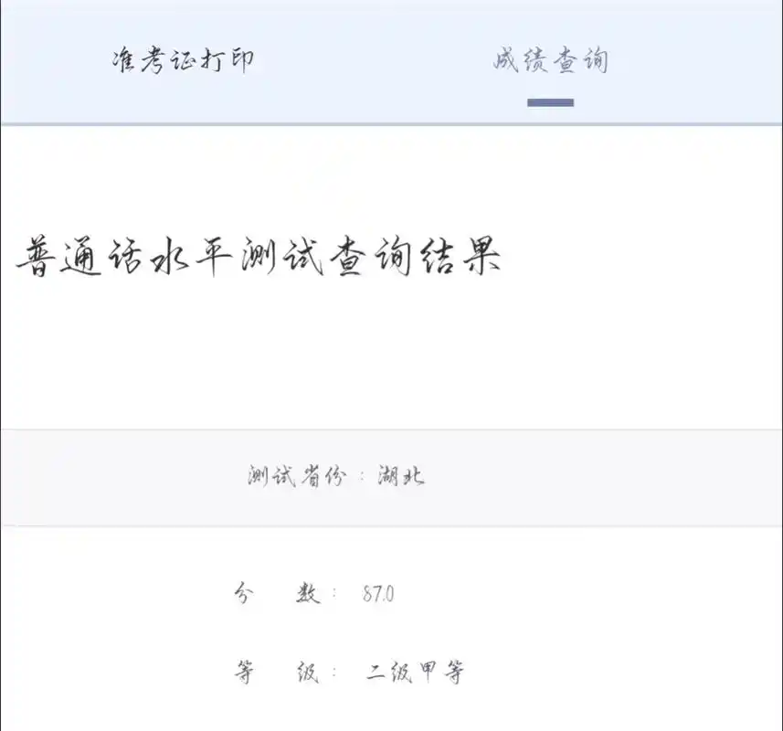 普通话考试# 踩线过二甲[左捂脸][左捂脸][左捂脸]