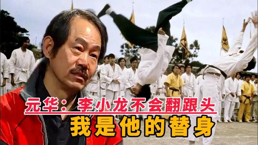 元华李小龙不会翻跟头我翻的好他让我替他翻他们称我是翻跟头最好的