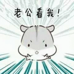 撩老公表情包撩男朋友男票表情包图片