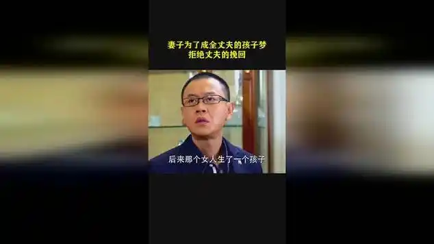 妻子为了成全丈夫的孩子梦,拒绝丈夫的挽回|马睿_网易视频