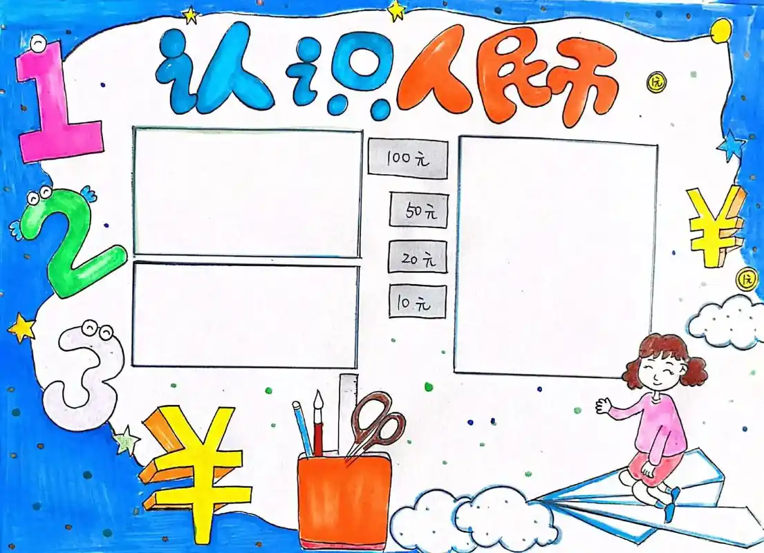 创作灵感 一年级认识人民币手抄报#图 - 抖音