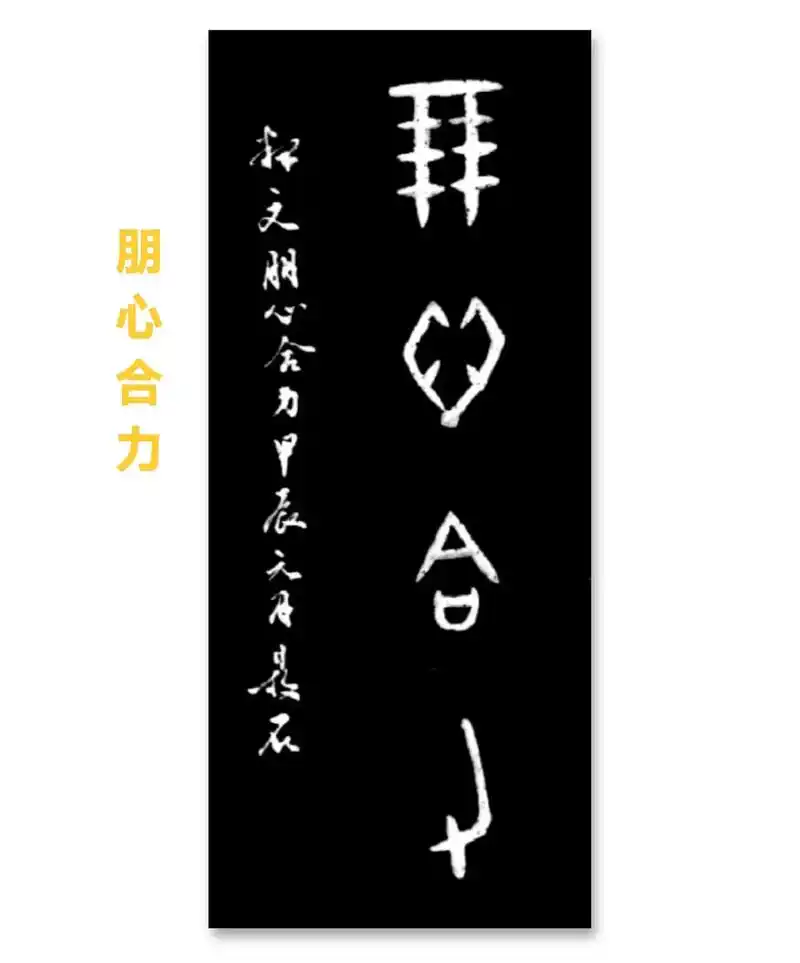 甲骨文每日一字,每日一词"朋心合力"中"朋"字的甲骨文" - 抖音