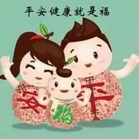 平安健康就是福的图片 健康就是福气图片_微信头像图片大全