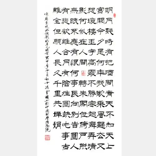 宋代苏轼《水调歌头·明月几时有》隶书书法作品 苏东坡把酒问月