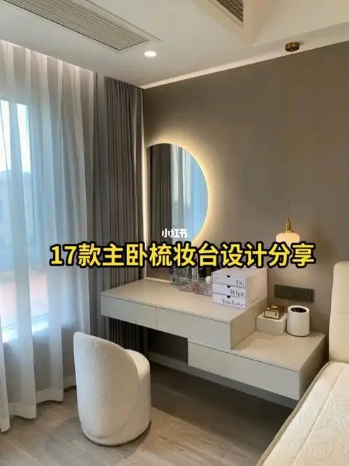 17款主卧梳妆台设计效果图分享