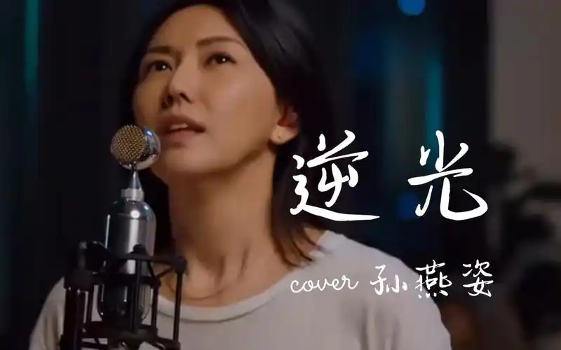 《逆光》孙燕姿