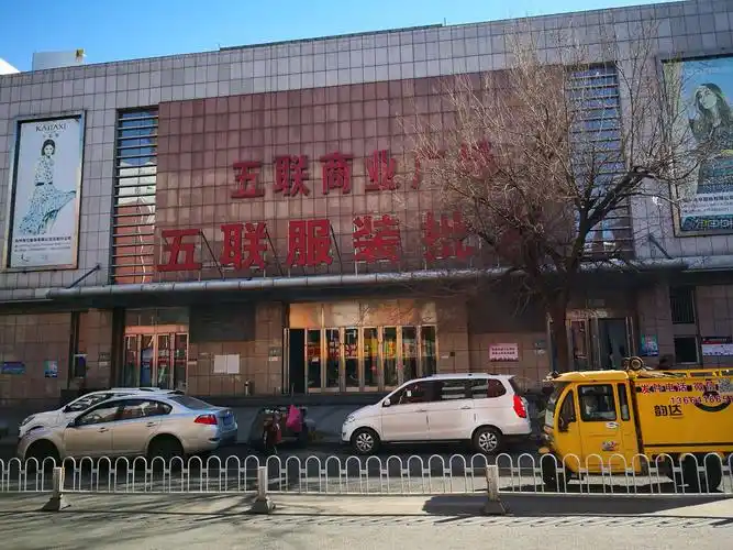 沈阳五爱服装和五联服装批发