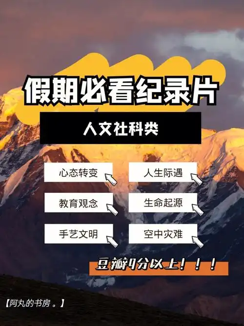 值得n刷的豆瓣9分以上s级纪录片