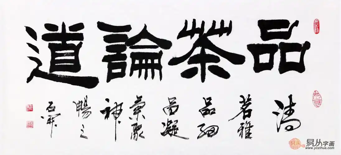 经典茶楼字画 石开隶书书法作品《品茶论道》