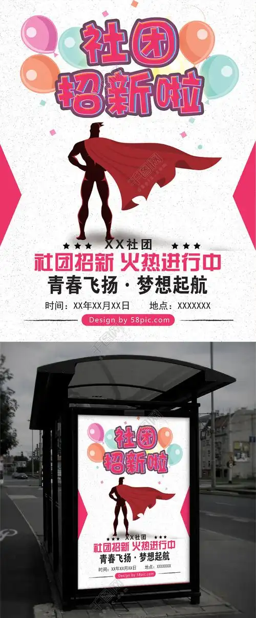 粉白色校园简约可爱社团招新宣传海报矢量图免费下载_psd格式_编号