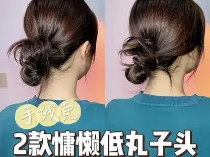 扎法蓬松慵懒_慵懒低丸子头怎么扎简单好看_随手蓬松慵懒半丸子头扎法