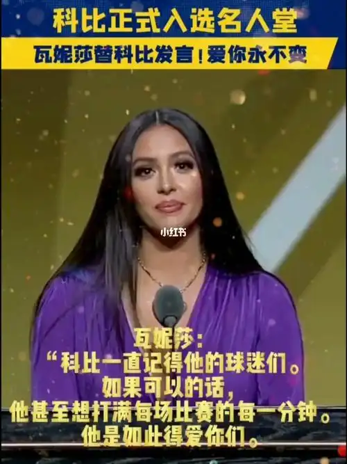 瓦妮莎替科比名人堂演讲