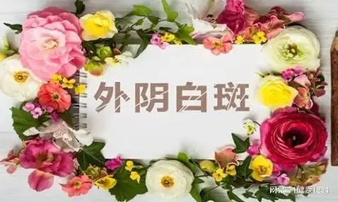 湖北地质医院外阴白斑的症状图片品牌外阴白斑的图片