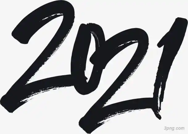 黑色字体2021png素材透明免抠图片-艺术字集