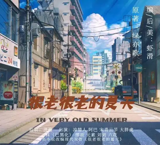 同名小说改编现代双人普本【很老很老的夏天】