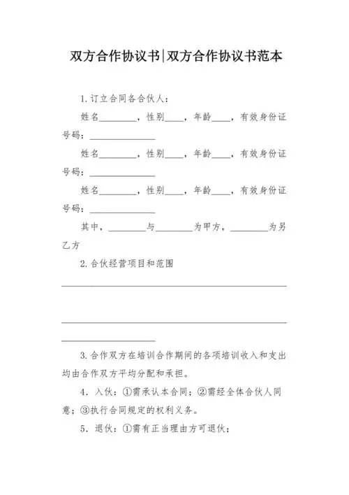 双方合作协议书