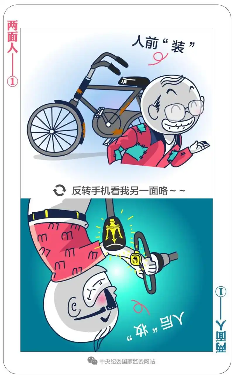 给两面人画个像①台上一套台下一套当面一套背后一套